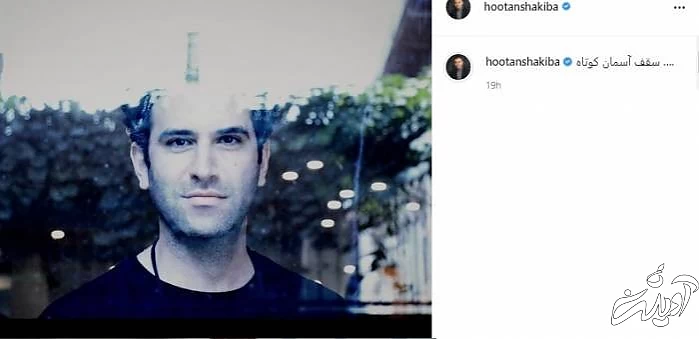 عکس جدید هوتن شکیبا در اینستاگرام هوتن شکیبا